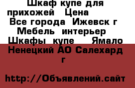 Шкаф купе для прихожей › Цена ­ 3 000 - Все города, Ижевск г. Мебель, интерьер » Шкафы, купе   . Ямало-Ненецкий АО,Салехард г.